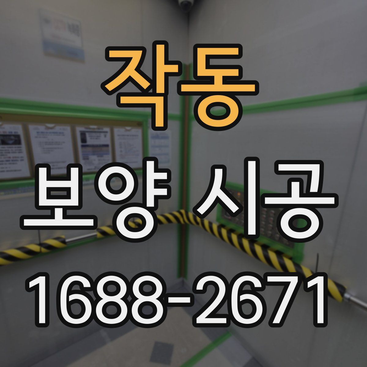 작동 보양 시공