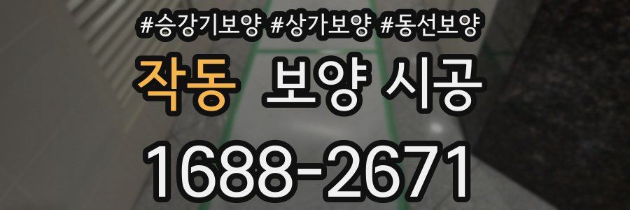 작동 보양 시공