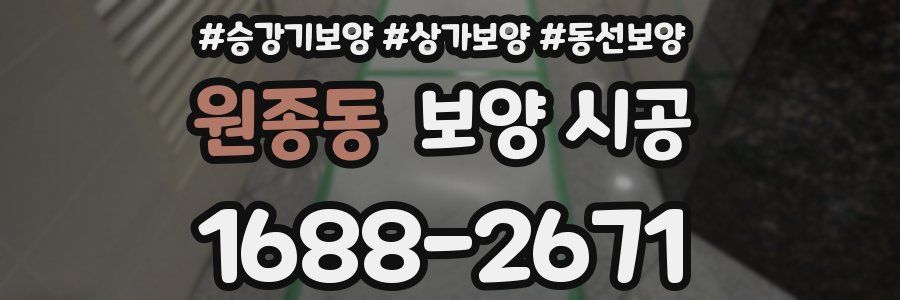 원종동 보양 시공