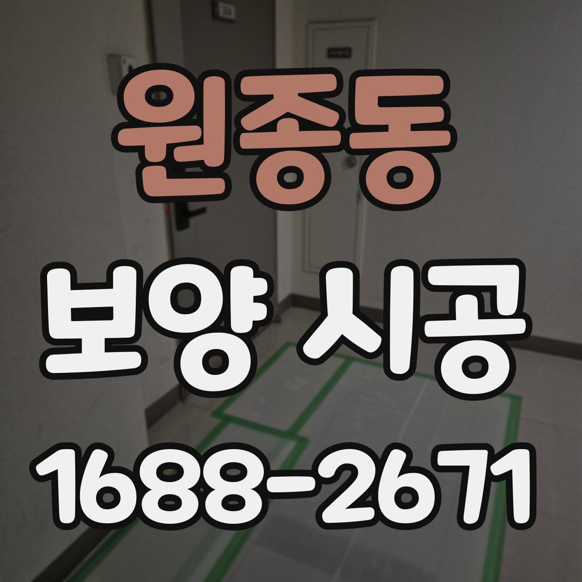 원종동 보양 시공