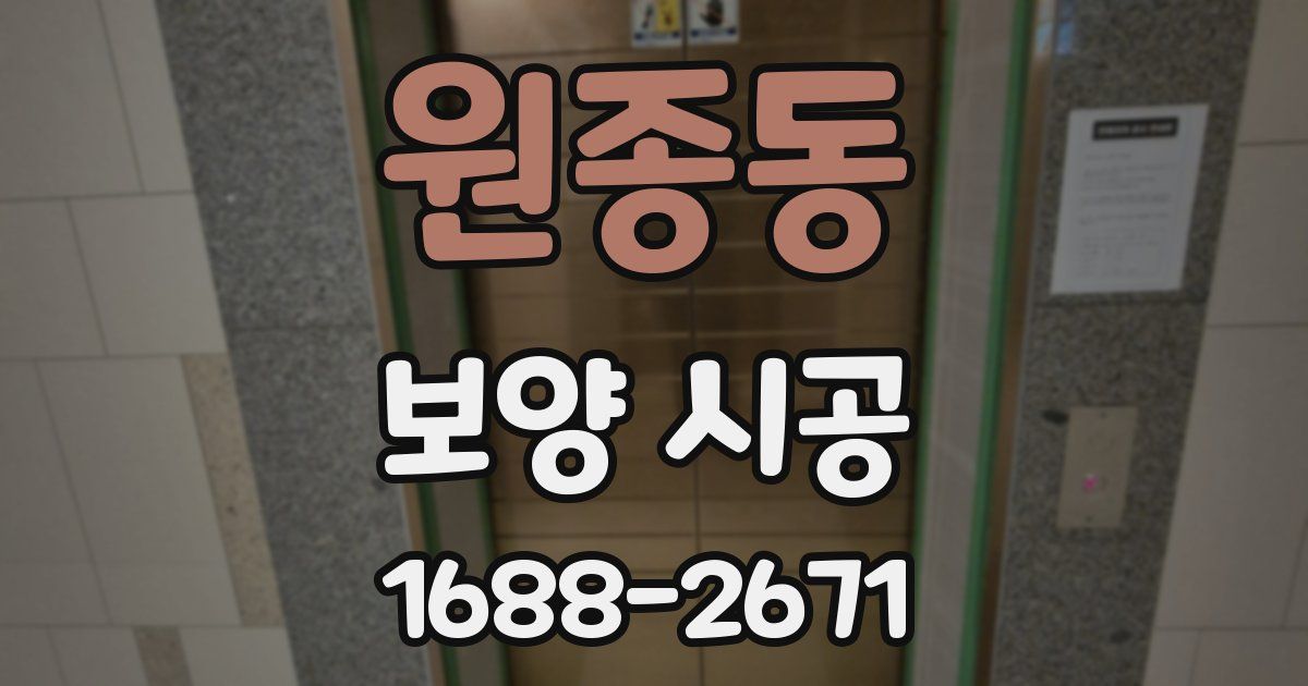 원종동 보양 시공