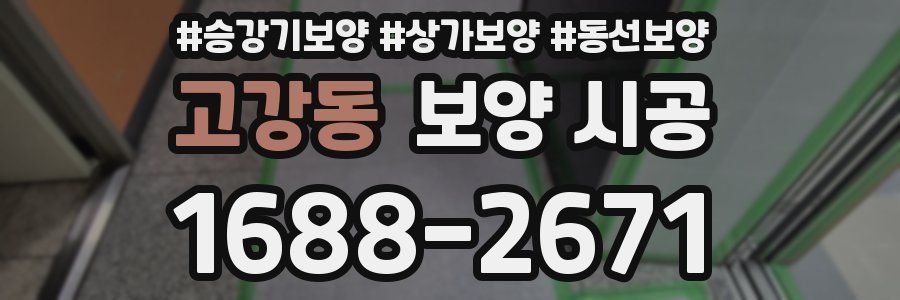고강동 보양 시공