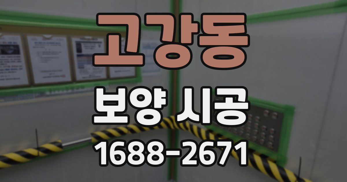 고강동 보양 시공