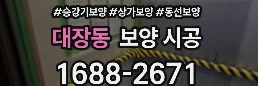 대장동 보양 시공