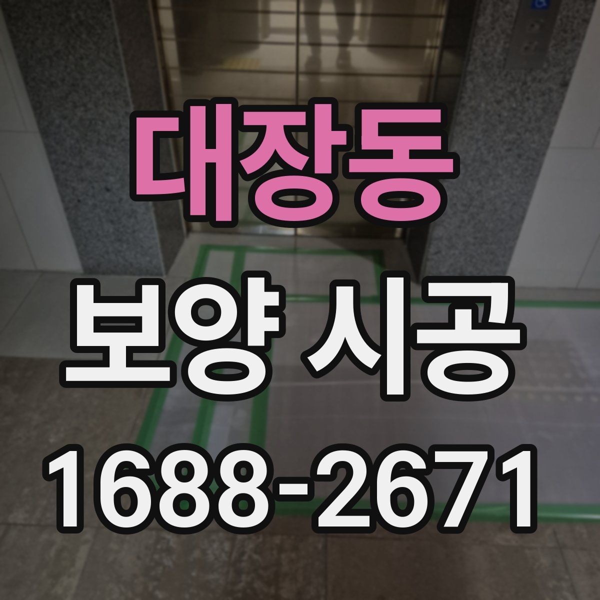 대장동 보양 시공