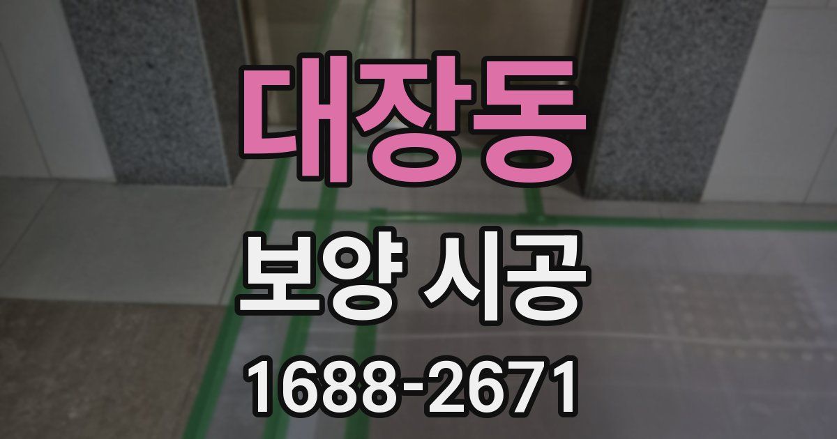 대장동 보양 시공