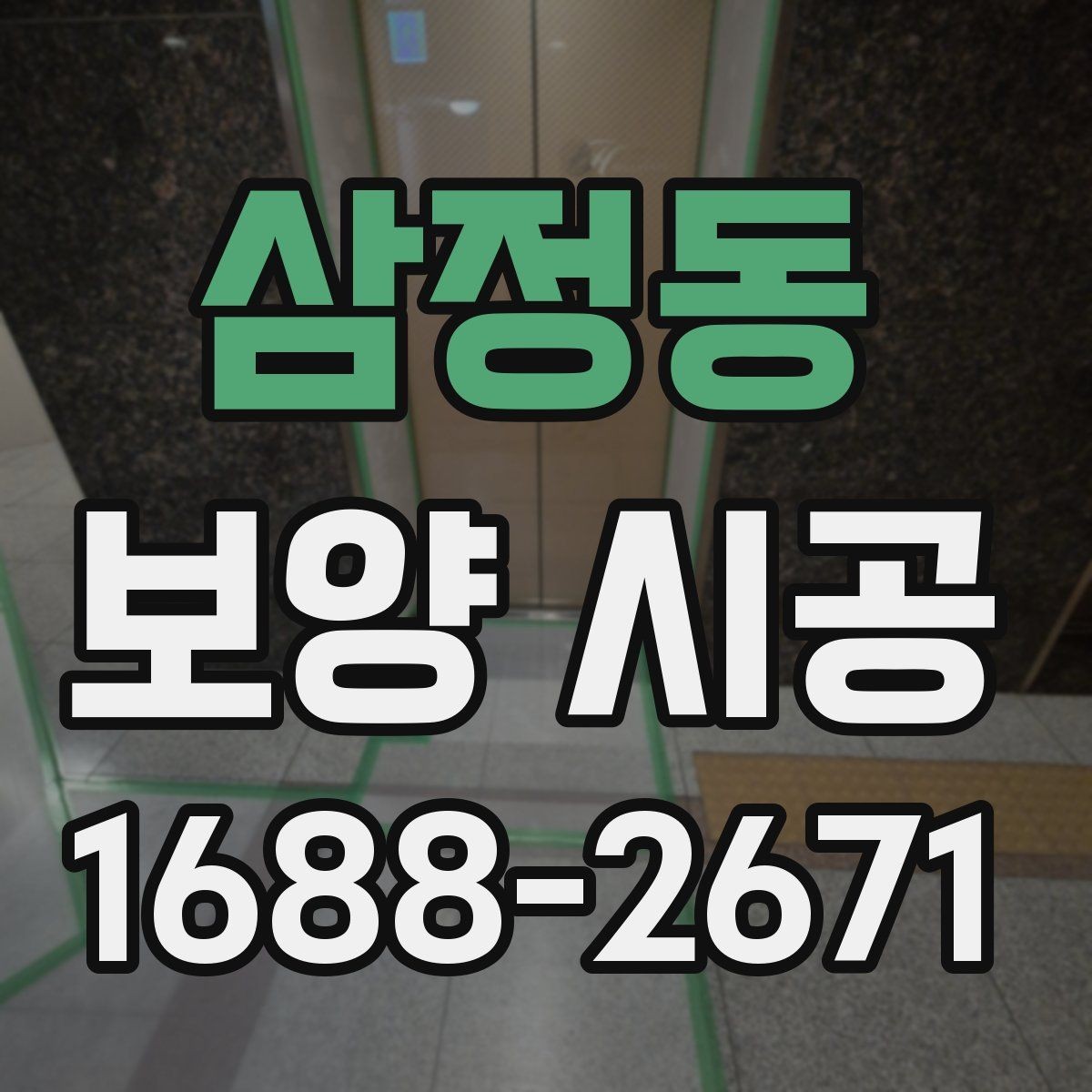 삼정동 보양 시공 작업 범위 정할 때 고려할 점