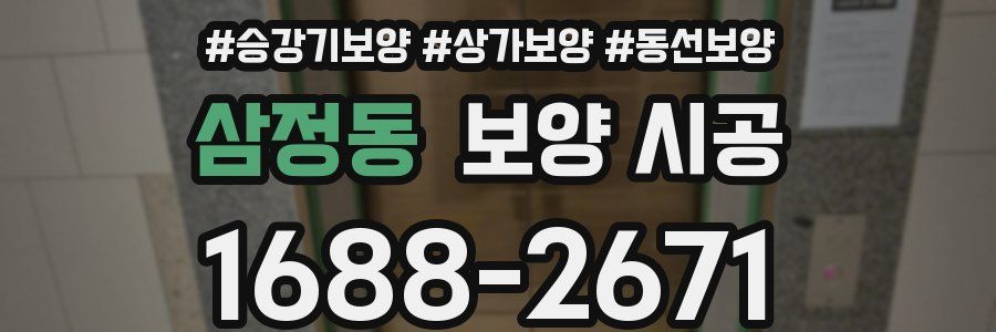 삼정동 보양 시공