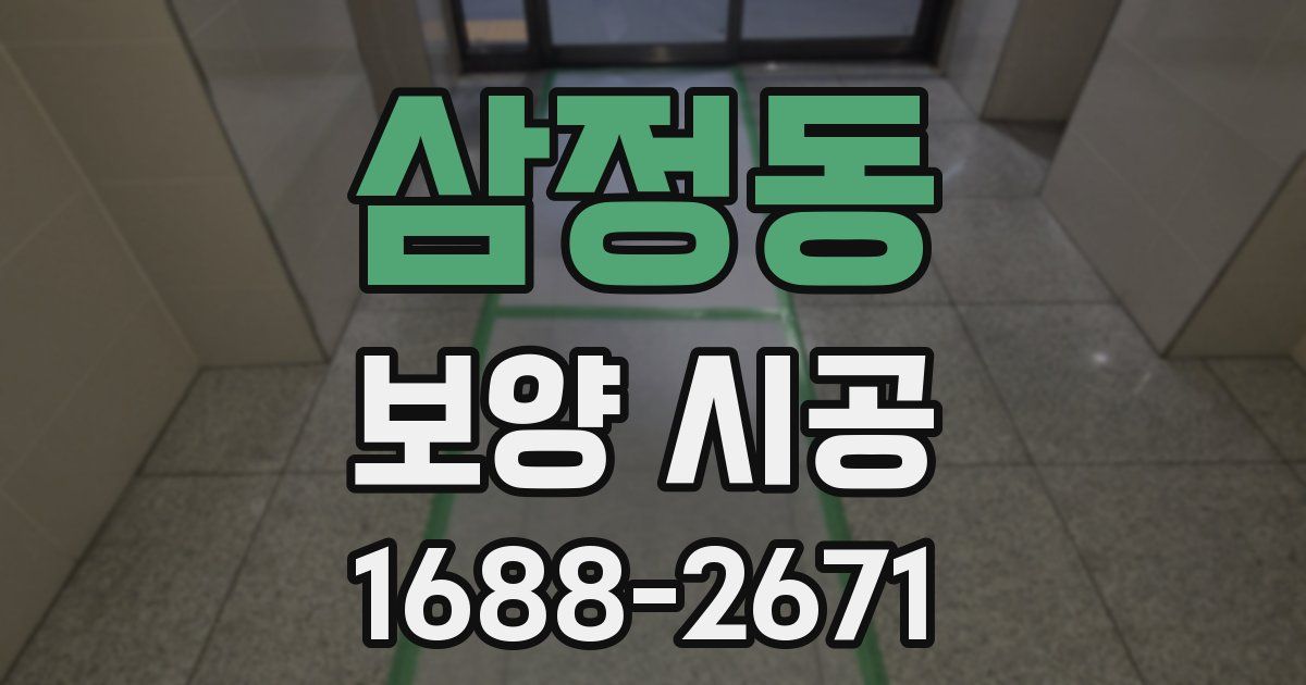 삼정동 보양 시공