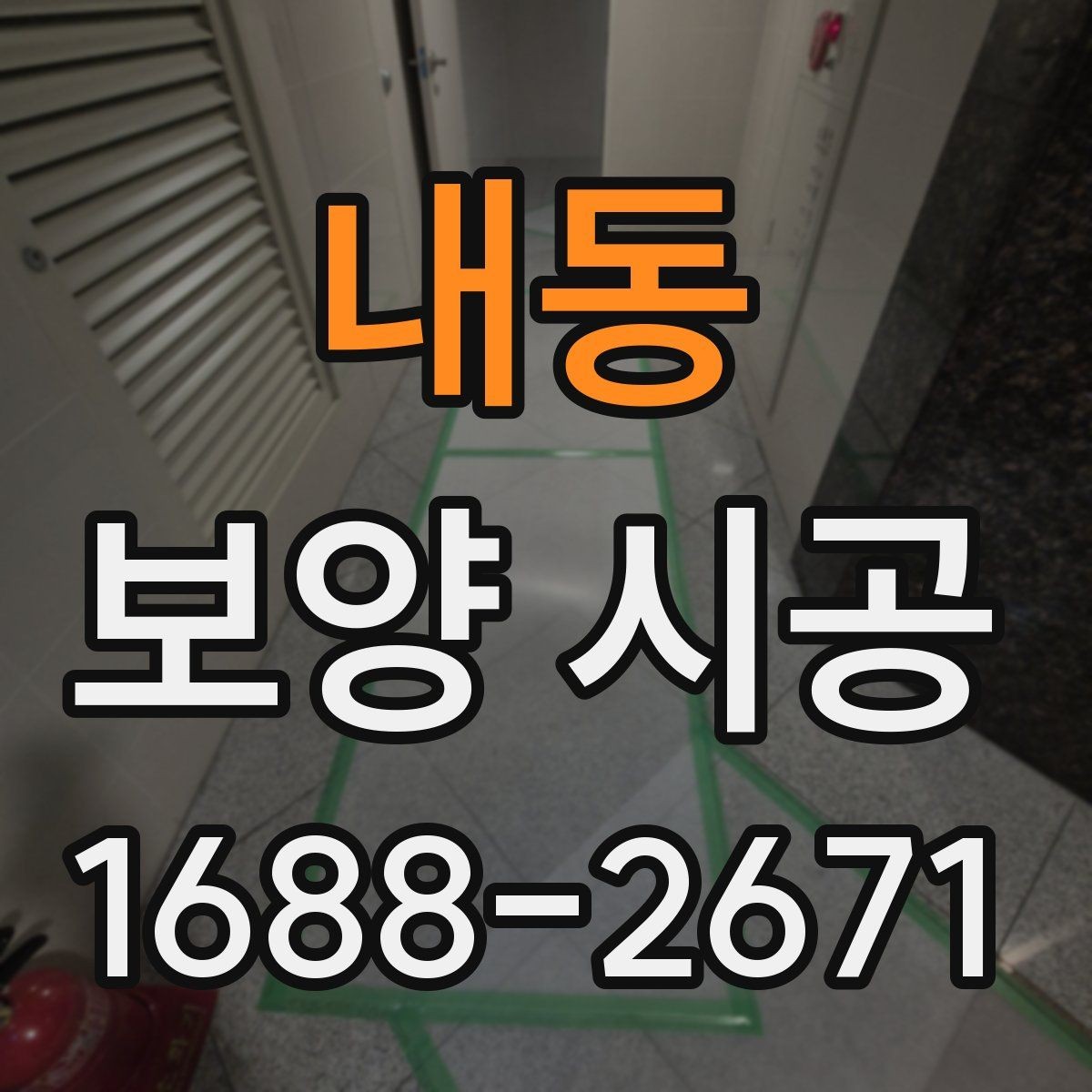 내동 보양 시공 품질 확인을 위한 체크포인트