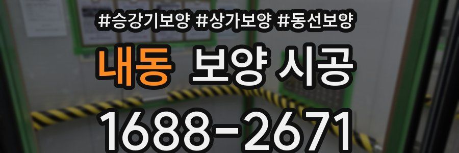 내동 보양 시공