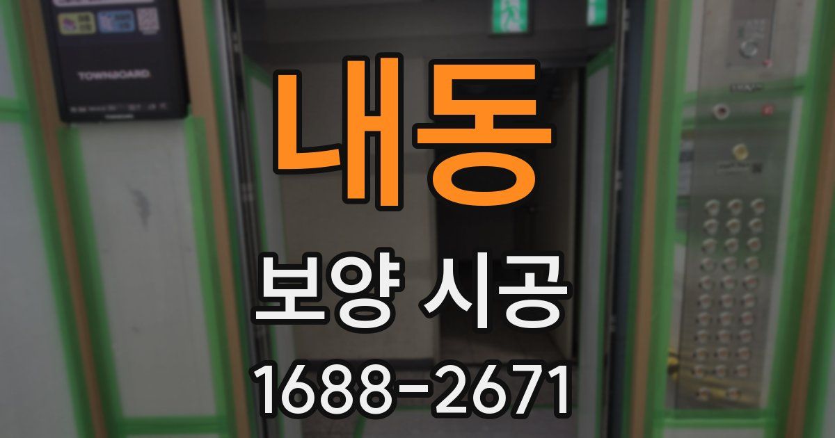 내동 보양 시공