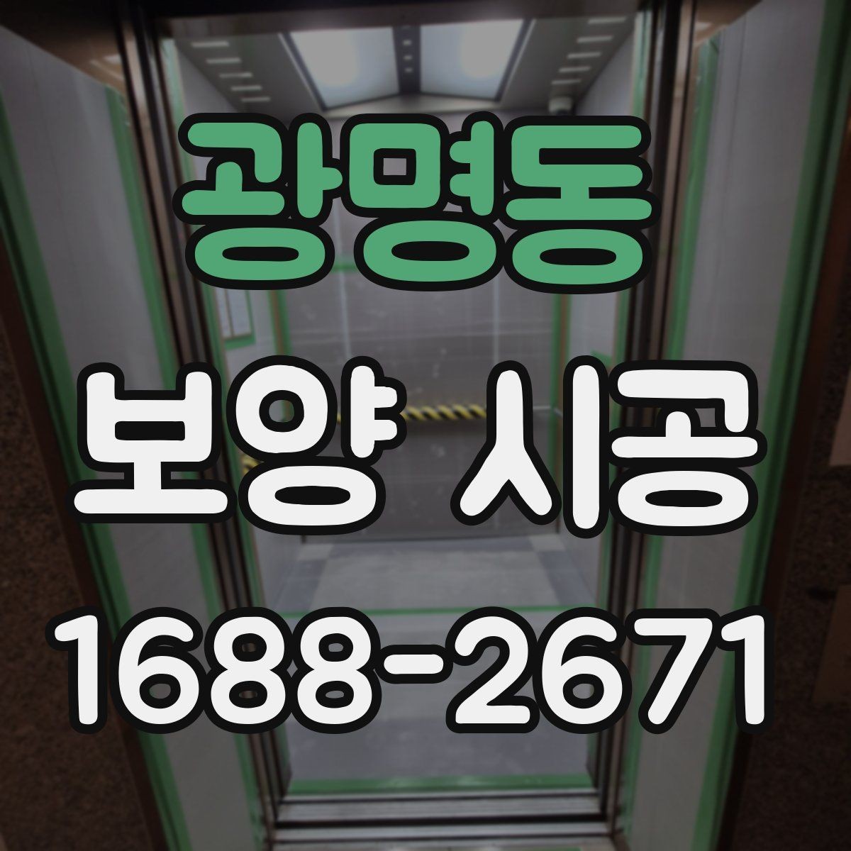 광명동 보양 시공 작업 범위 협의할 때 주의점