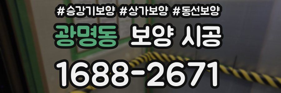 광명동 보양 시공