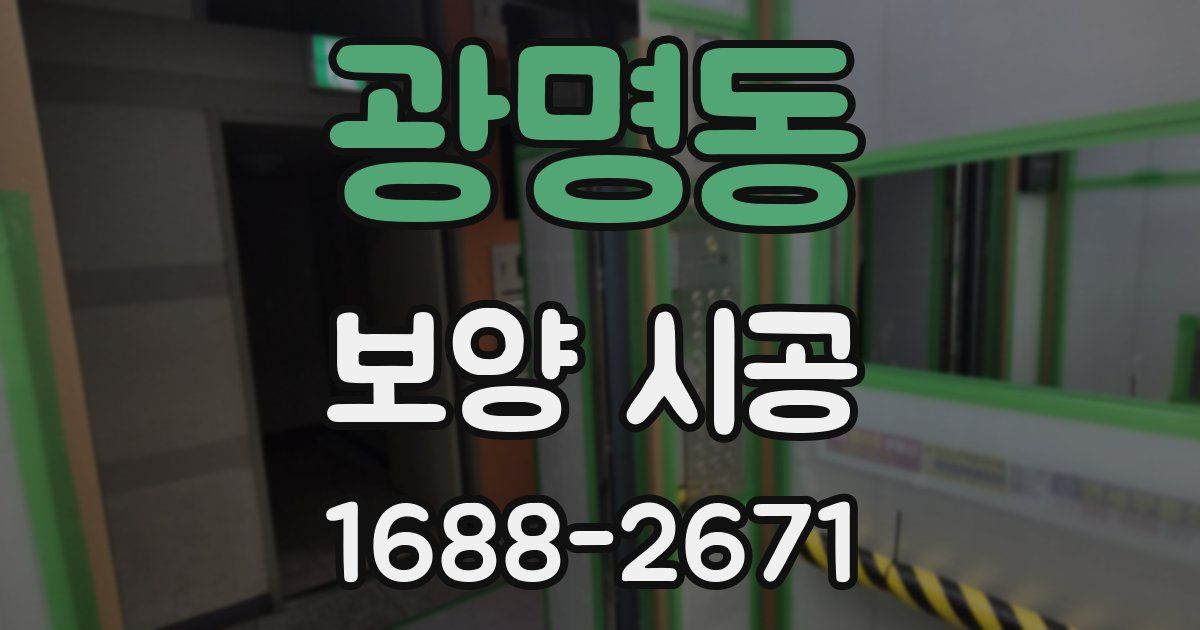 광명동 보양 시공