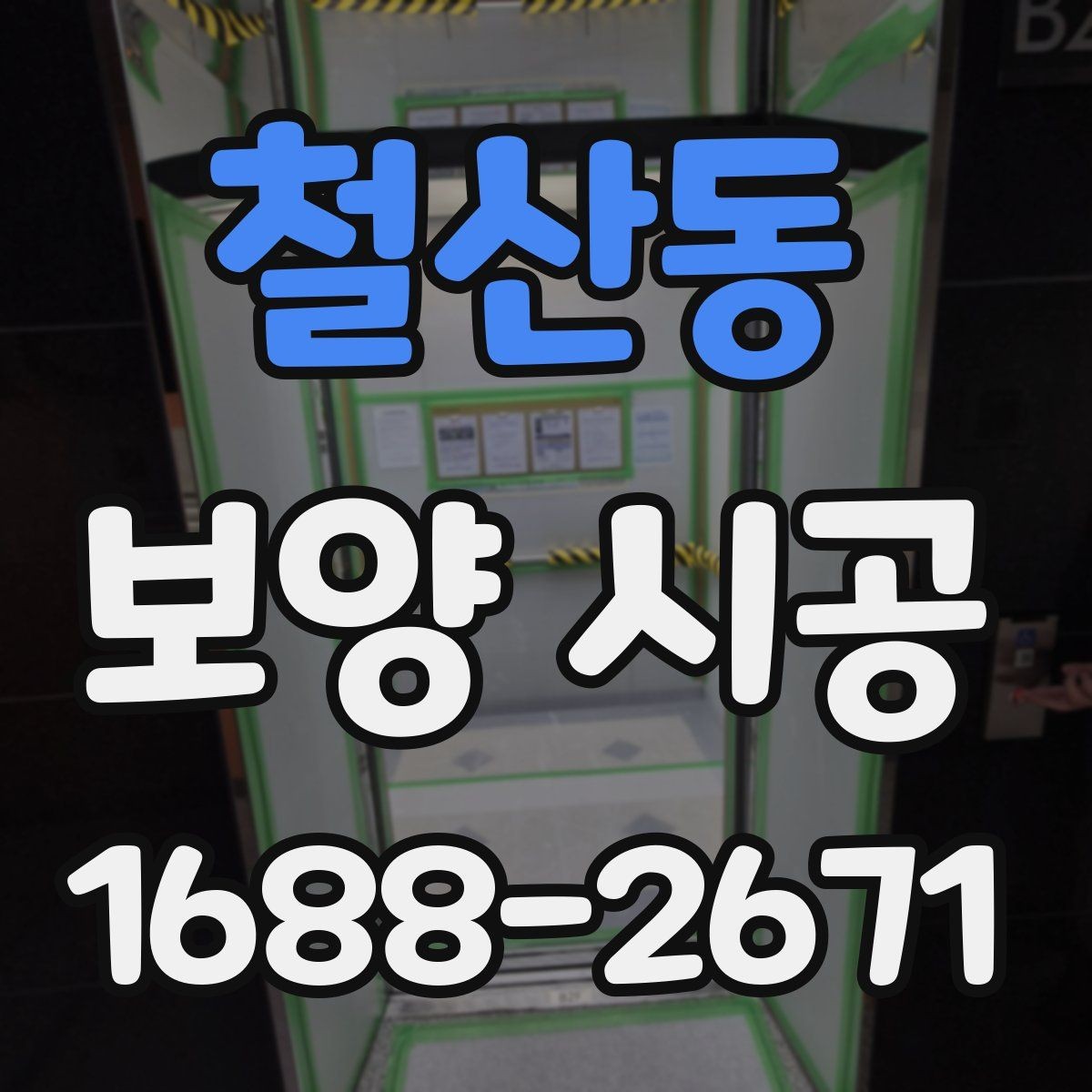 철산동 보양 시공 후 관리가 쉬워지는 준비법