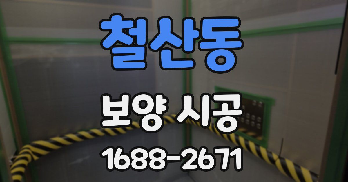 철산동 보양 시공