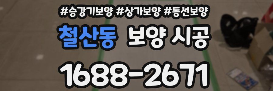 철산동 보양 시공