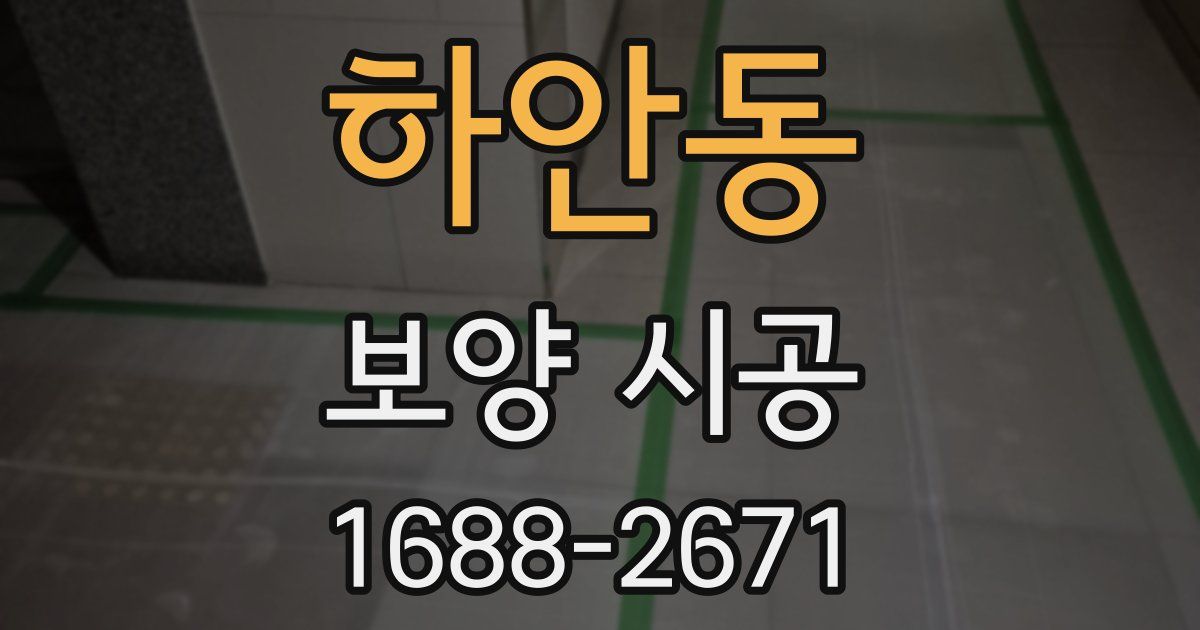 하안동 보양 시공
