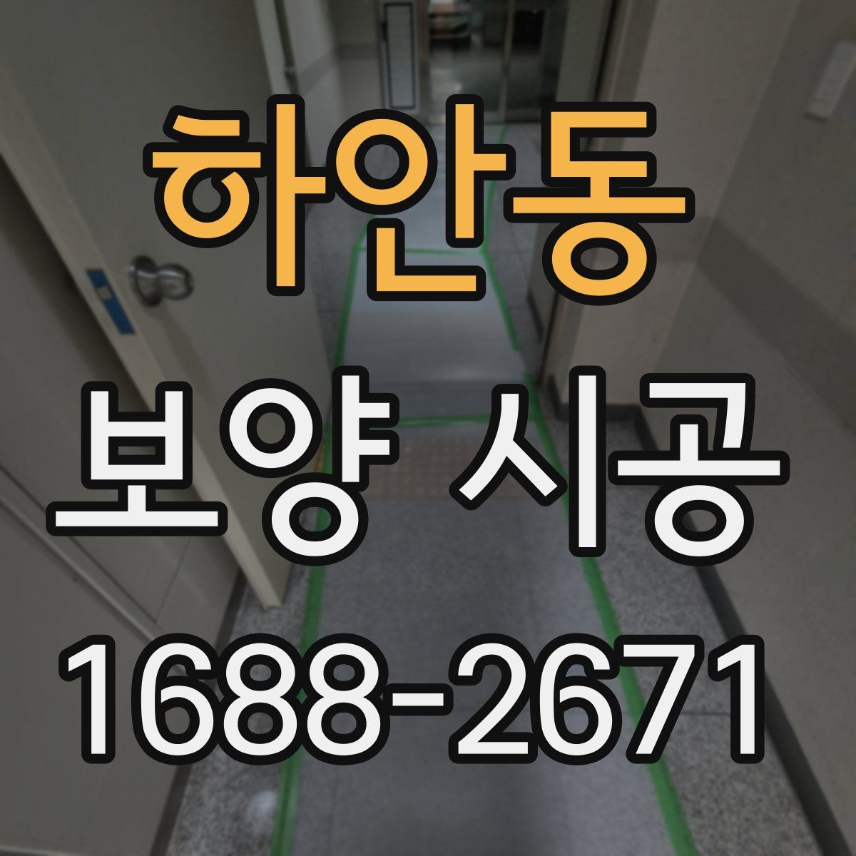 하안동 보양 시공