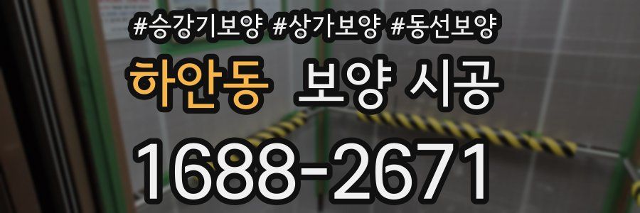 하안동 보양 시공