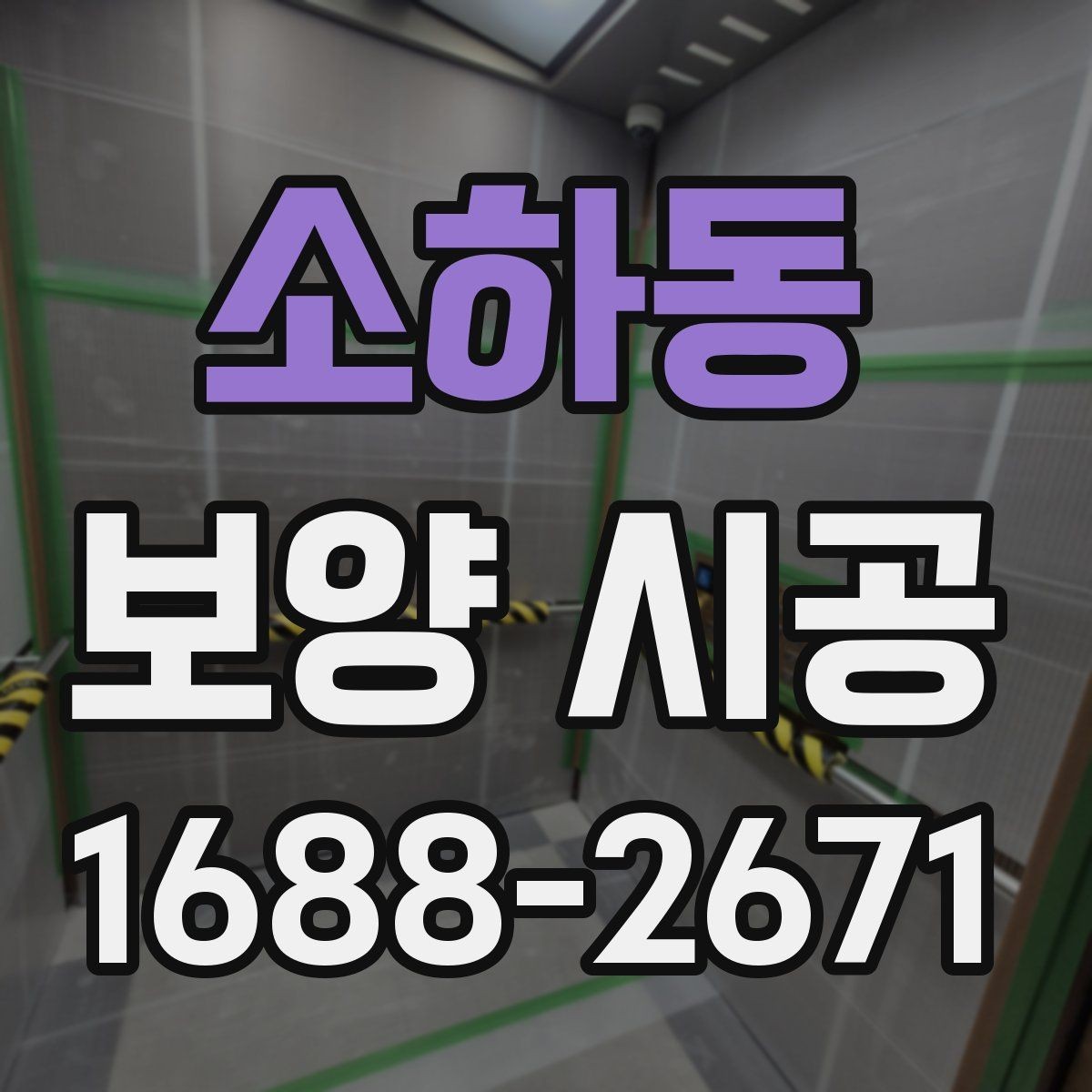 소하동 보양 시공 마감 품질을 좌우하는 요소