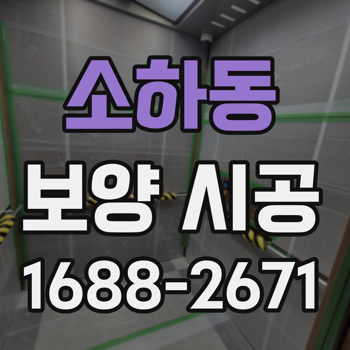 소하동 보양 시공