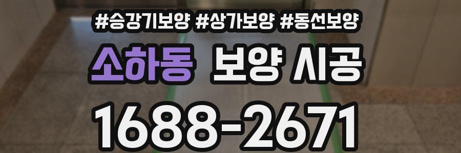 소하동 보양 시공