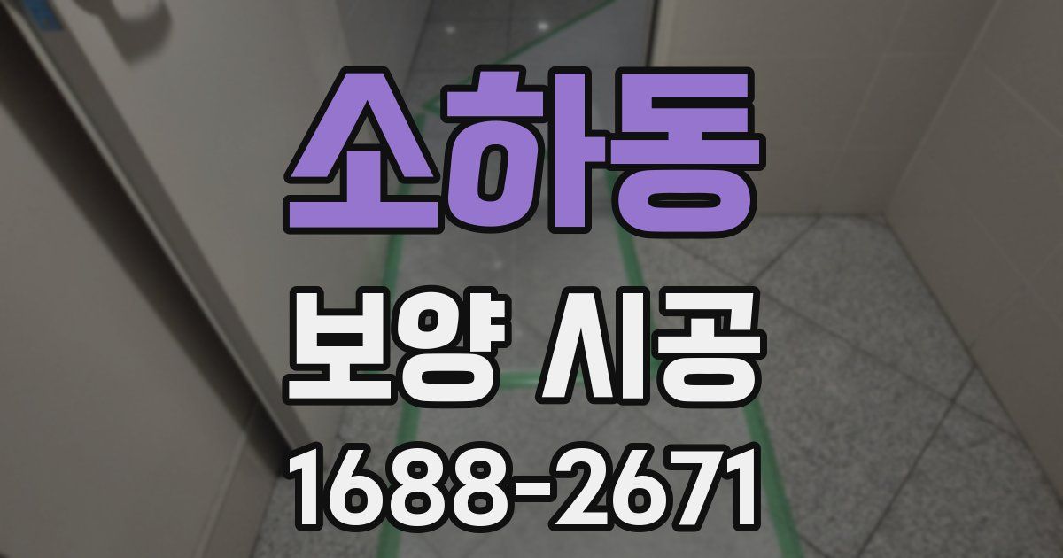 소하동 보양 시공