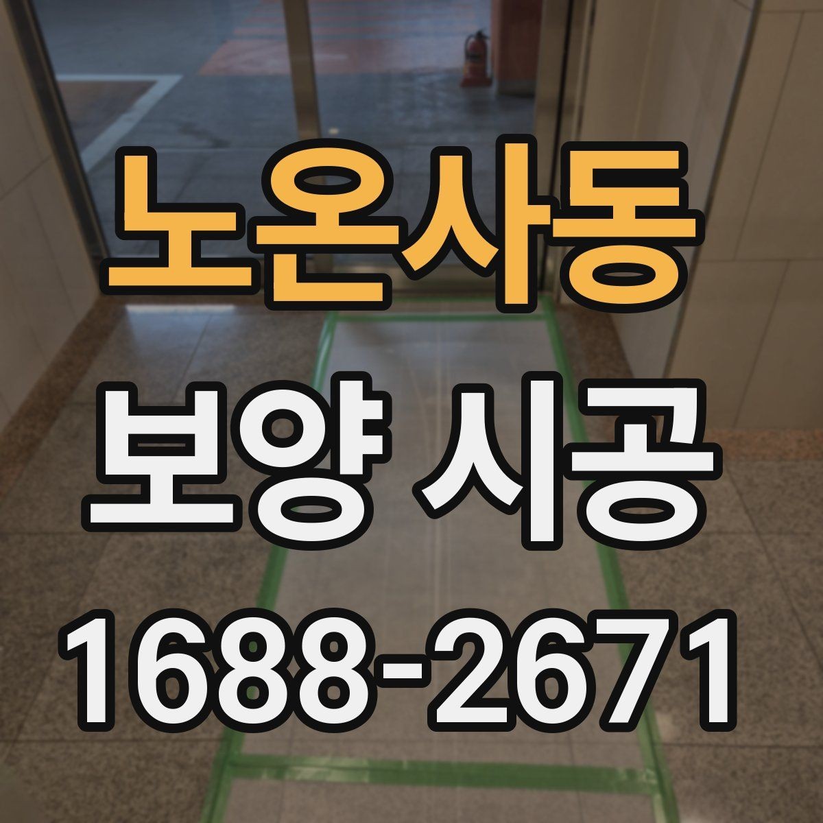 노온사동 보양 시공 전 확인할 기준과 준비사항