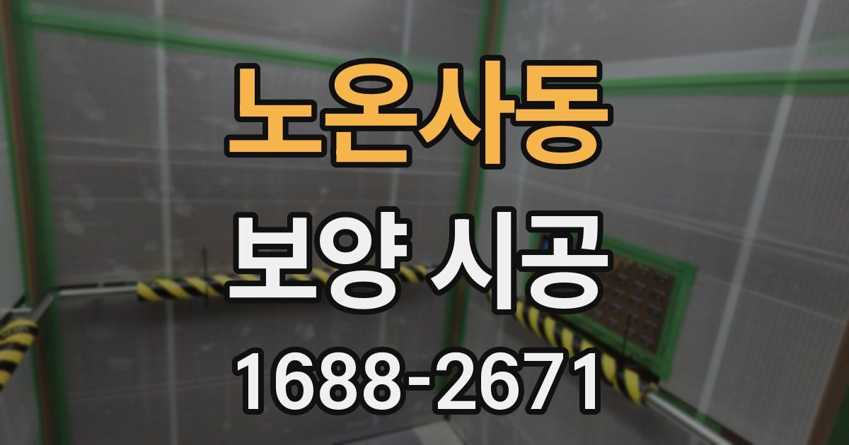 노온사동 보양 시공