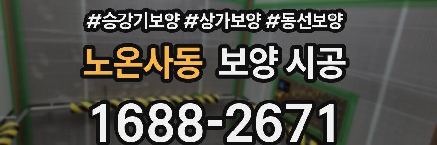 노온사동 보양 시공