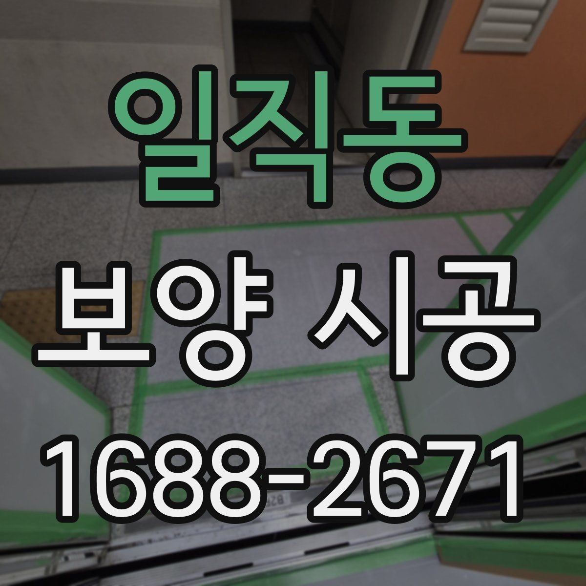 일직동 보양 시공 시 자재 오염을 막는 실무 팁