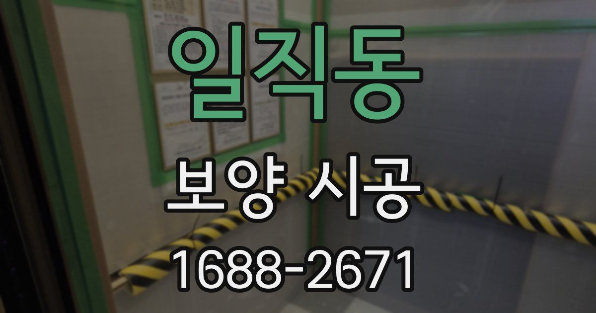 일직동 보양 시공