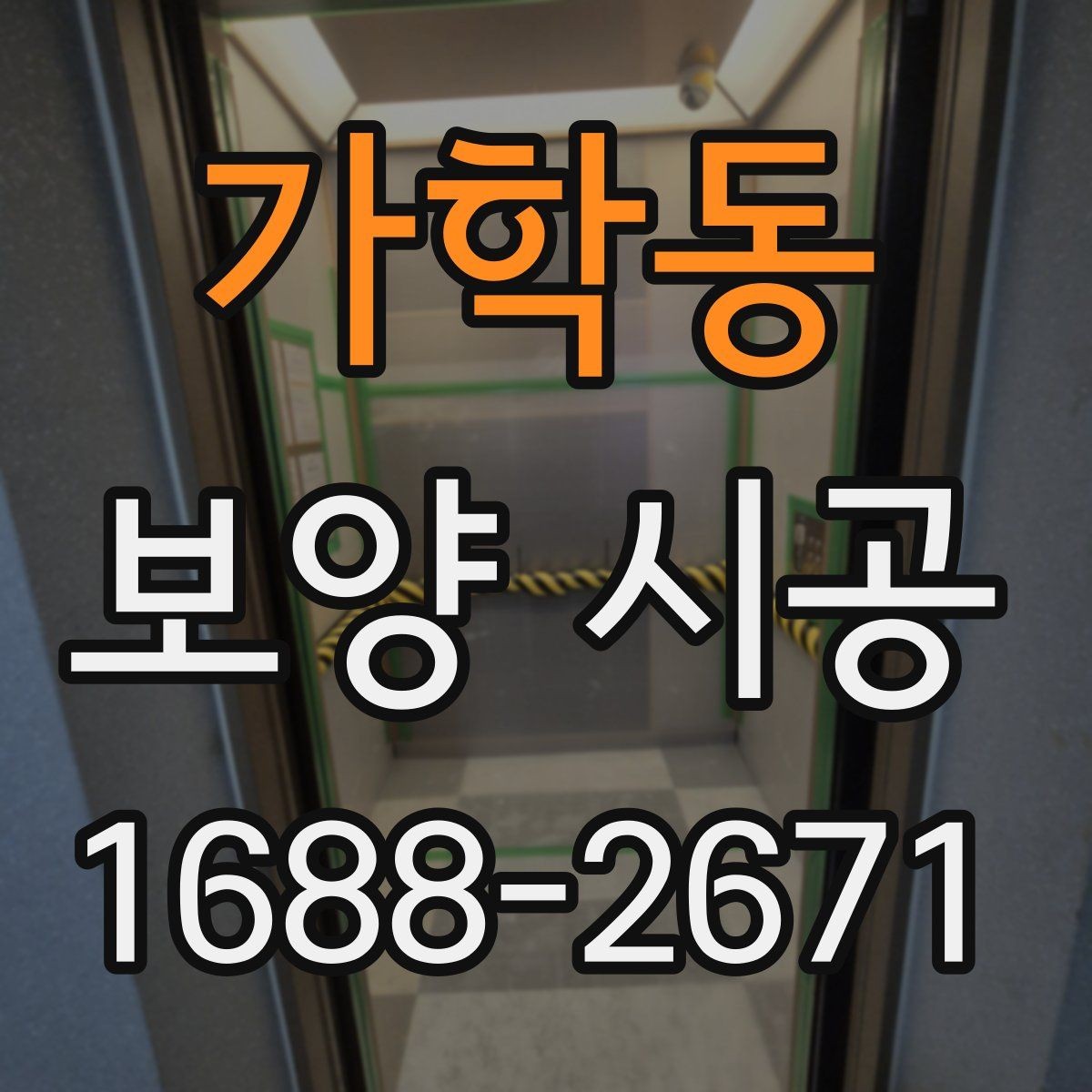 가학동 보양 시공 전 사전 점검이 중요한 이유