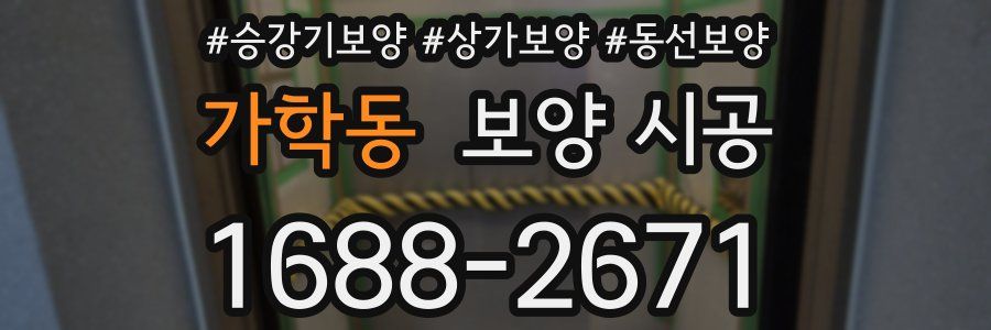 가학동 보양 시공