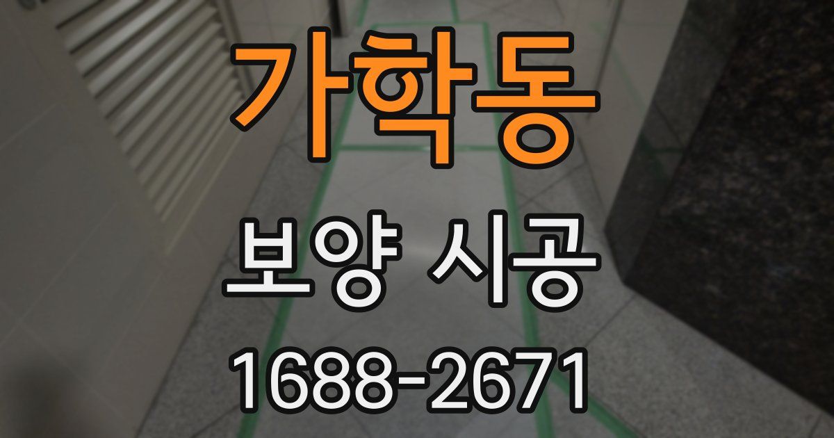 가학동 보양 시공