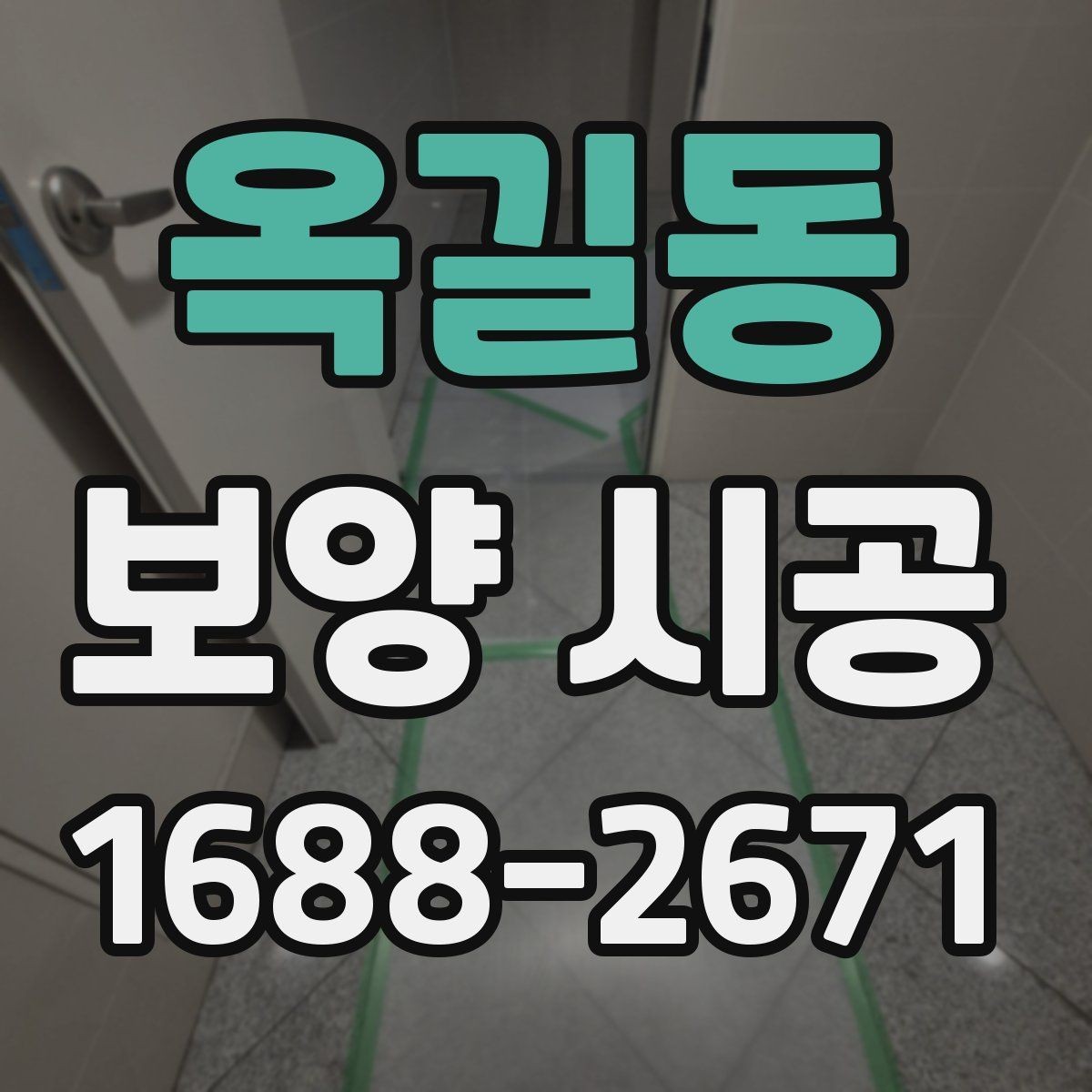 옥길동 보양 시공 견적 상담 시 확인할 질문