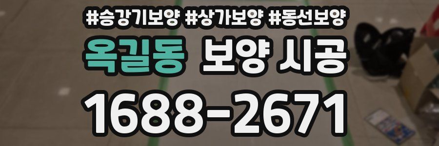 옥길동 보양 시공