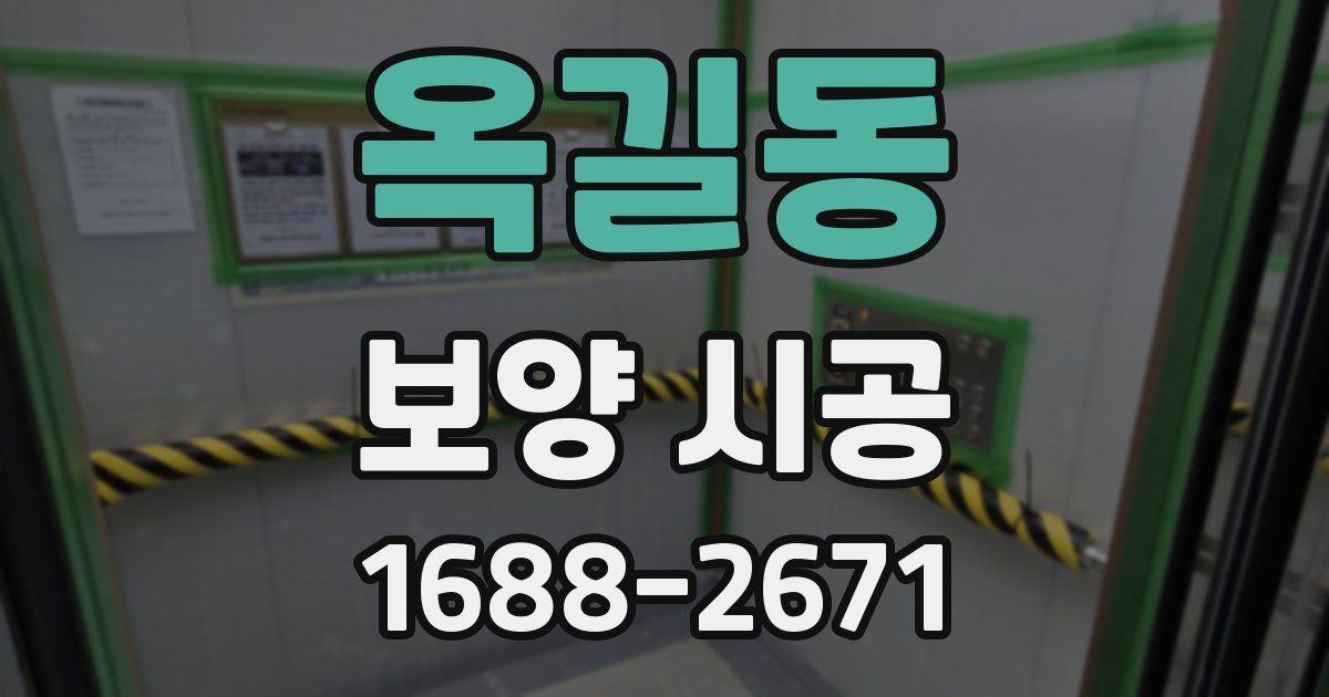옥길동 보양 시공
