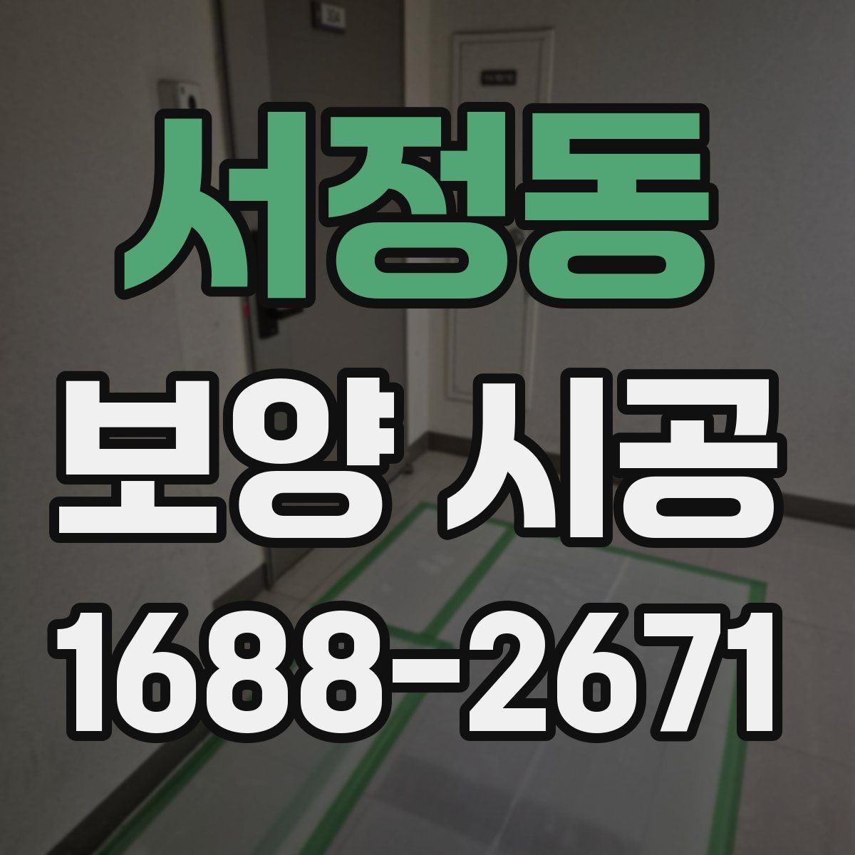 서정동 보양 시공 진행 시 흔한 실수와 예방법