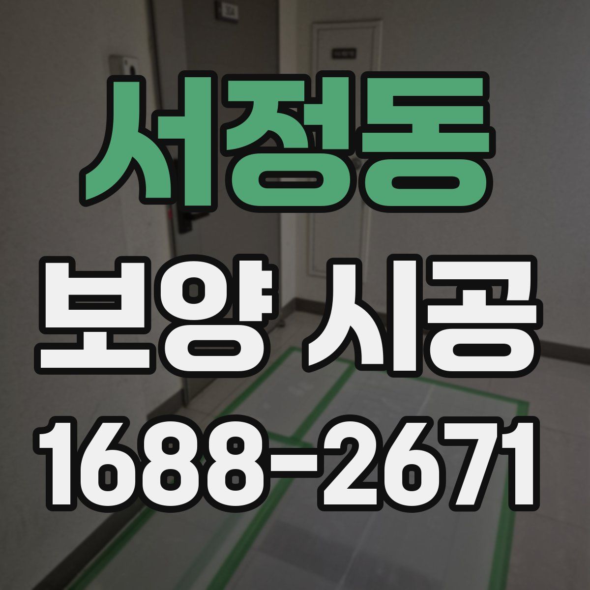 서정동 보양 시공