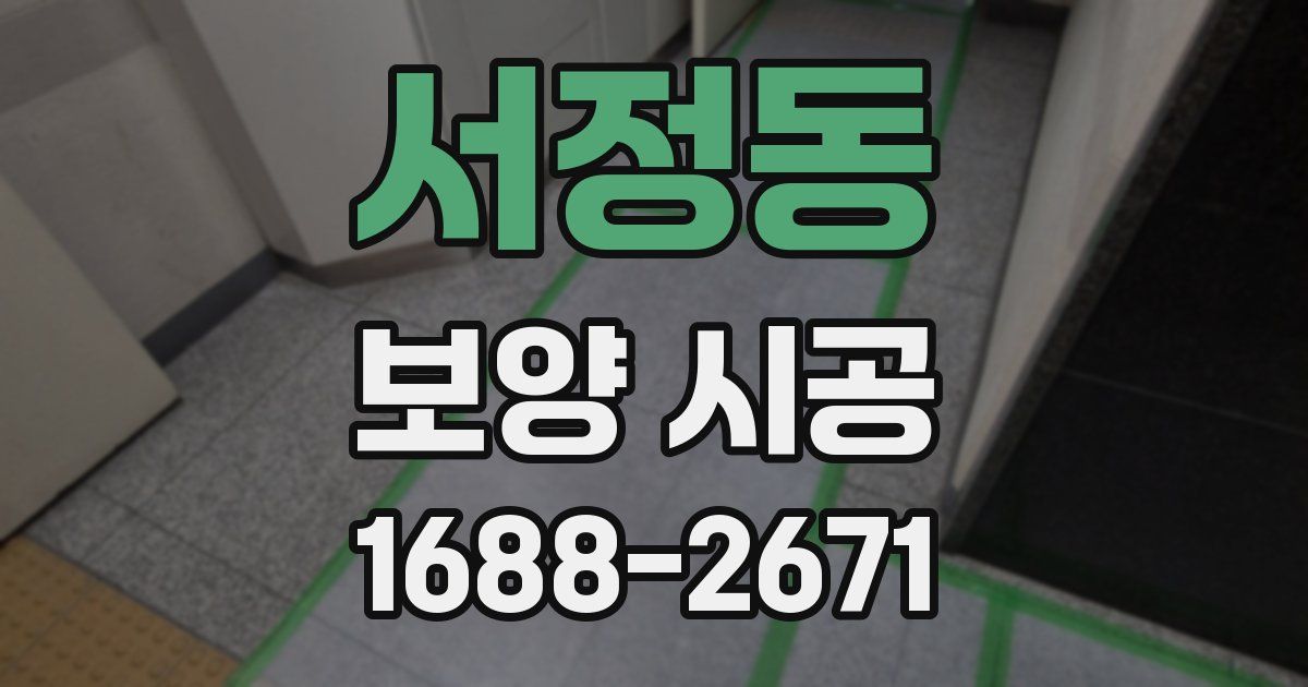 서정동 보양 시공