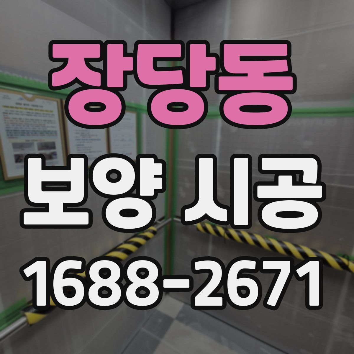 장당동 보양 시공