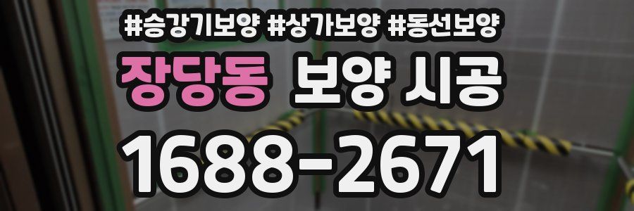 장당동 보양 시공