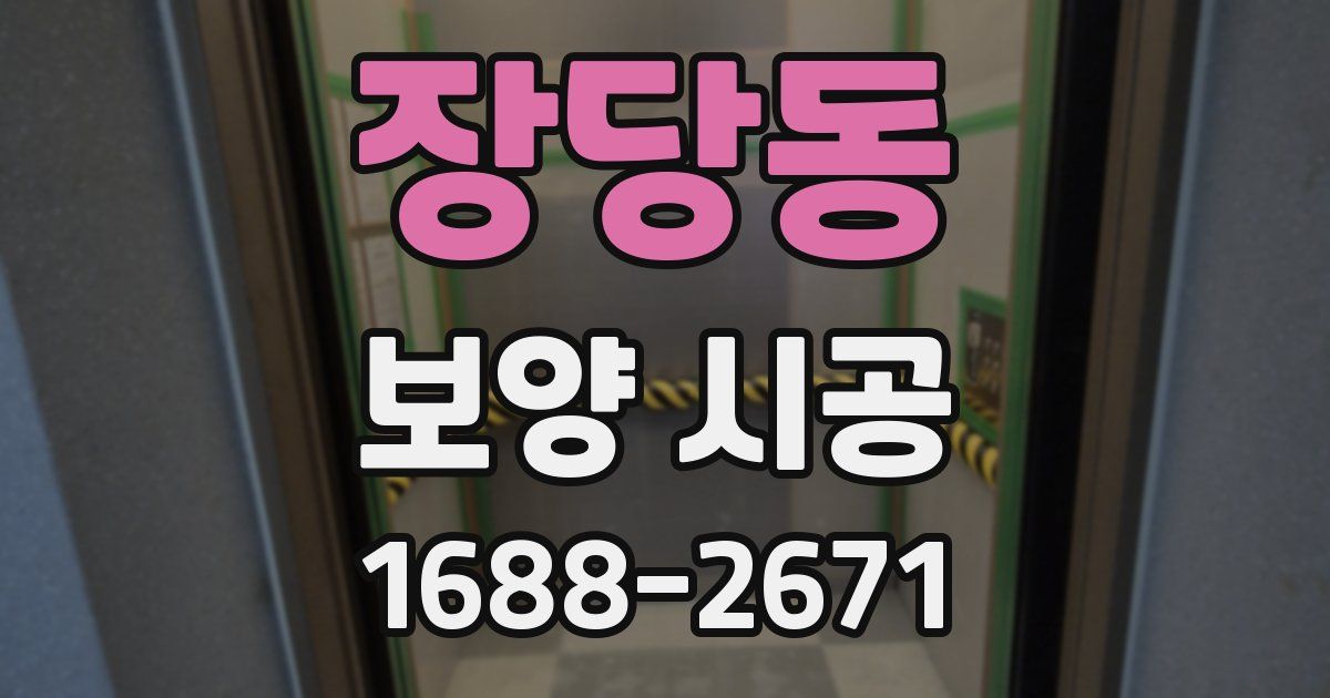 장당동 보양 시공