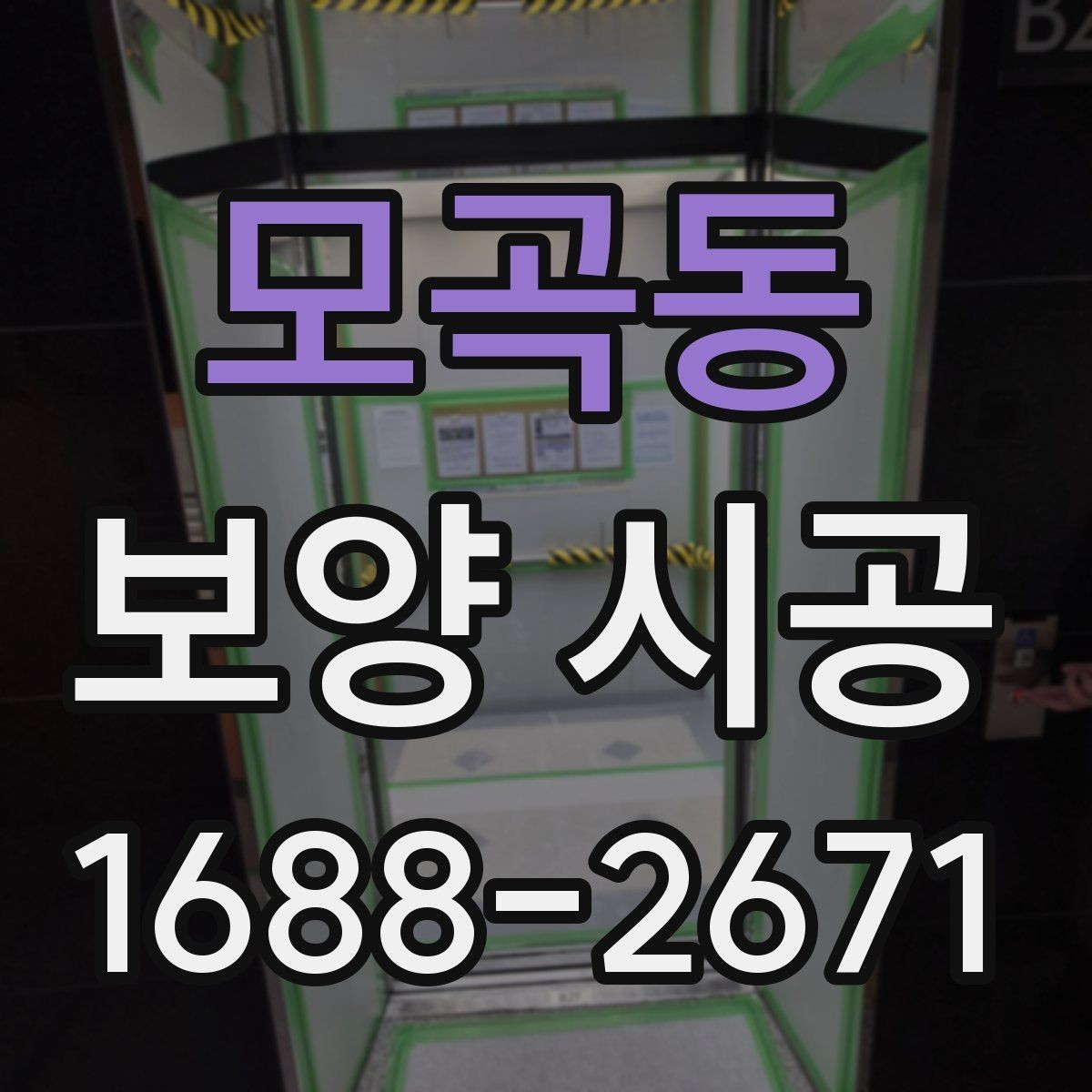 모곡동 보양 시공 일정이 밀리지 않게 준비하는 법