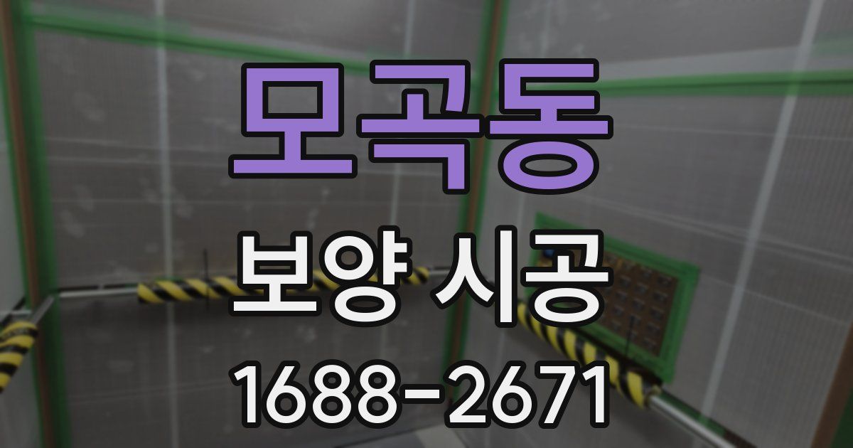 모곡동 보양 시공