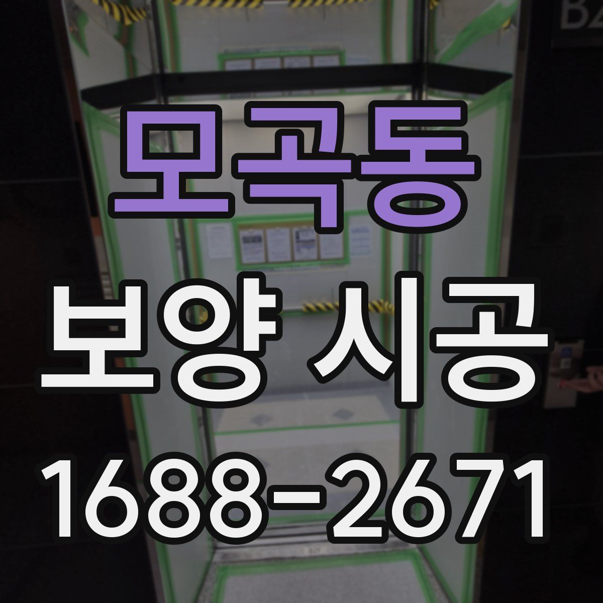 모곡동 보양 시공