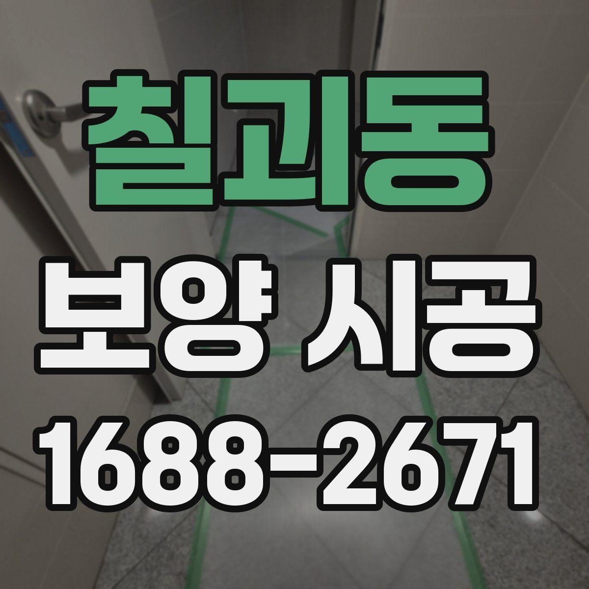 칠괴동 보양 시공 비용을 좌우하는 요소들